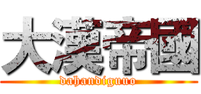 大漢帝國 (dahandiguuo)