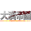 大漢帝國 (dahandiguuo)