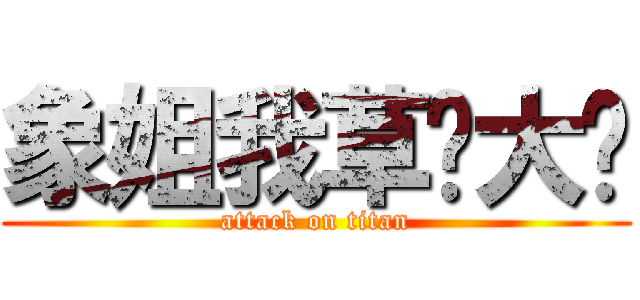 象姐我草你大爷 (attack on titan)