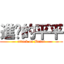 進擊的平平 (attack on Brian)