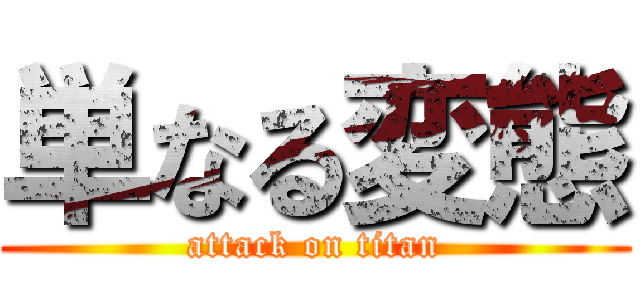 単なる変態 (attack on titan)