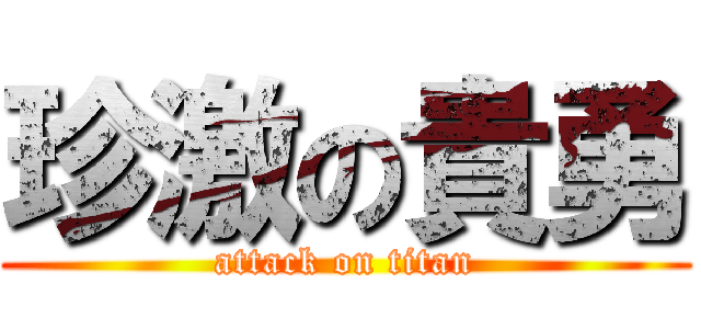 珍激の貴勇 (attack on titan)