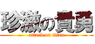 珍激の貴勇 (attack on titan)