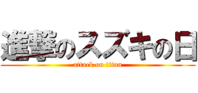 進撃のスズキの日 (attack on titan)