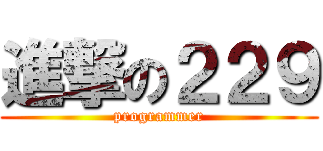 進撃の２２９ (programmer)