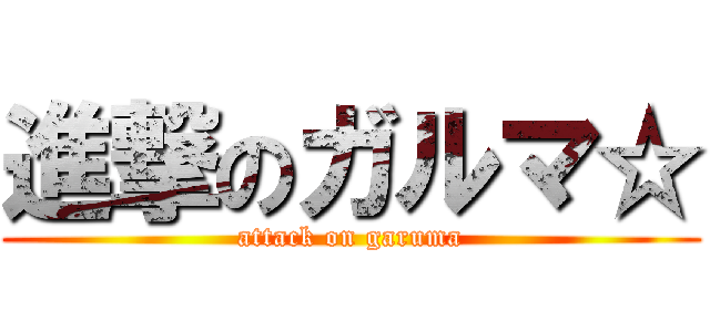 進撃のガルマ☆ (attack on garuma)