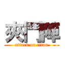 夾鬥陣 (attack on titan)