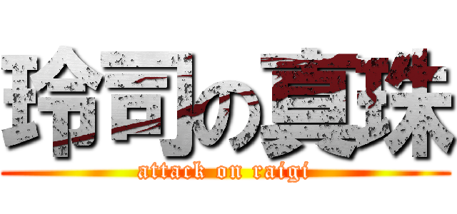 玲司の真珠 (attack on raigi)