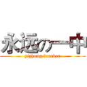 永远の一中 (yizhong forever)
