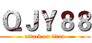 ＱＪＹ８８ (attack on titan)