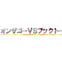 オンザゴーＶＳブックトート (～永遠の冷戦～)