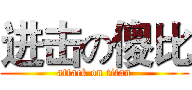 进击の傻比 (attack on titan)