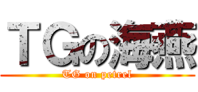 ＴＧの海燕 (TG on petrel)