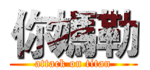 你媽勒 (attack on titan)