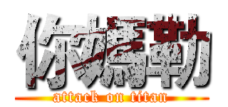你媽勒 (attack on titan)