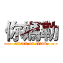 你媽勒 (attack on titan)
