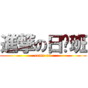 進撃の日语班 (come on)