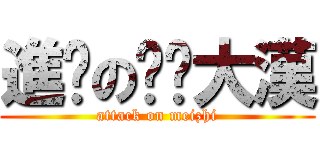 進擊の摳腳大漢 (attack on meizhi)