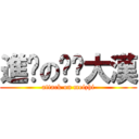 進擊の摳腳大漢 (attack on meizhi)