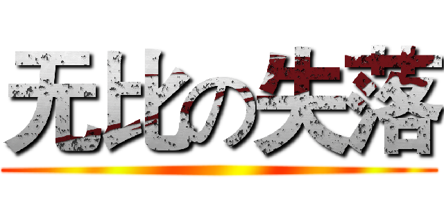 无比の失落 ()