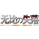 无比の失落 ()