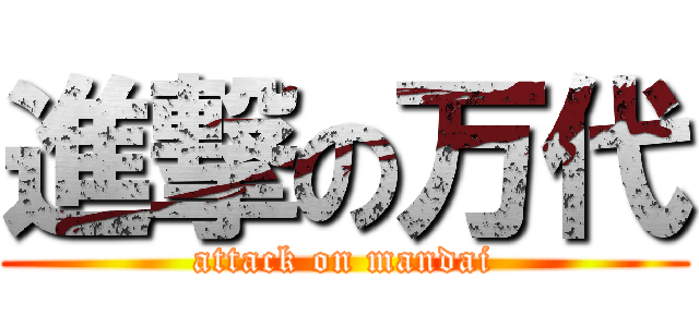 進撃の万代 (attack on mandai)