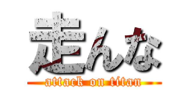 走んな (attack on titan)