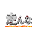 走んな (attack on titan)