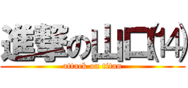 進撃の山口⒁ (attack on titan)