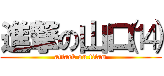 進撃の山口⒁ (attack on titan)