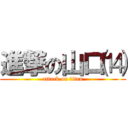 進撃の山口⒁ (attack on titan)