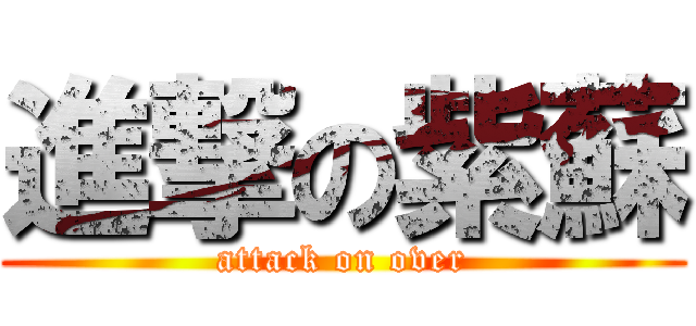 進撃の紫蘇 (attack on over)