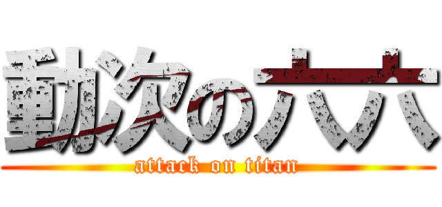 動次の六六 (attack on titan)