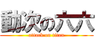 動次の六六 (attack on titan)