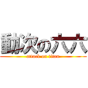 動次の六六 (attack on titan)