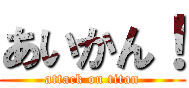 あいかん！ (attack on titan)