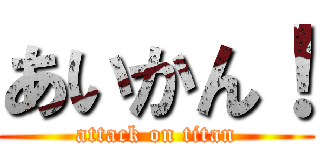 あいかん！ (attack on titan)