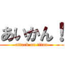 あいかん！ (attack on titan)