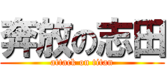 奔放の志田 (attack on titan)