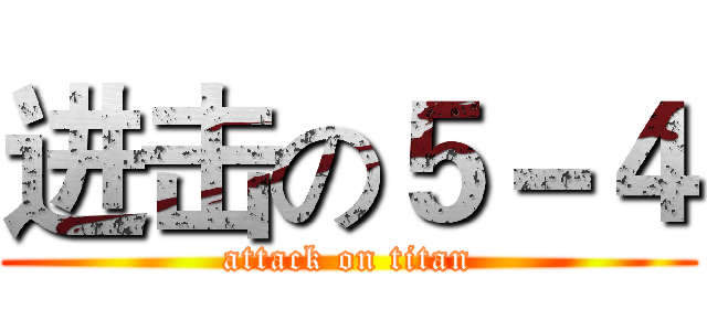 进击の５－４ (attack on titan)