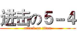 进击の５－４ (attack on titan)