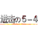 进击の５－４ (attack on titan)
