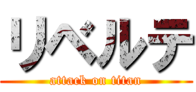 リベルテ (attack on titan)