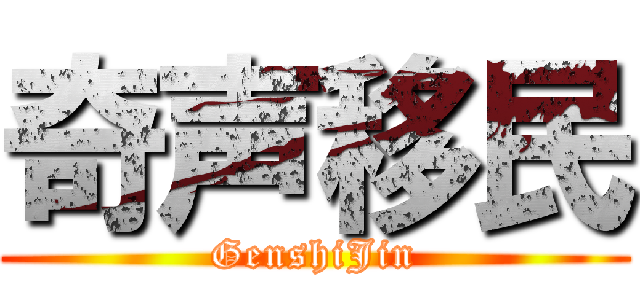 奇声移民 (GenshiJin)