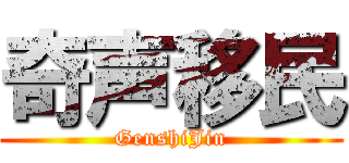奇声移民 (GenshiJin)