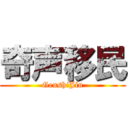 奇声移民 (GenshiJin)