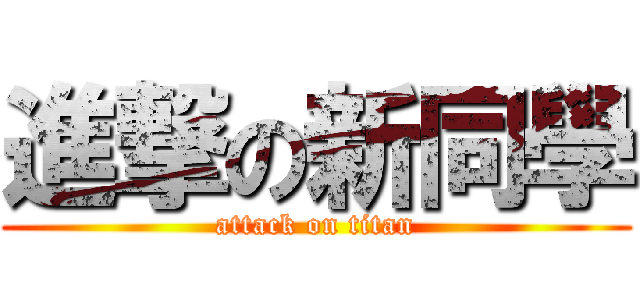 進撃の新同學 (attack on titan)