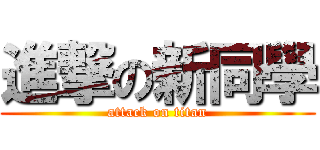 進撃の新同學 (attack on titan)