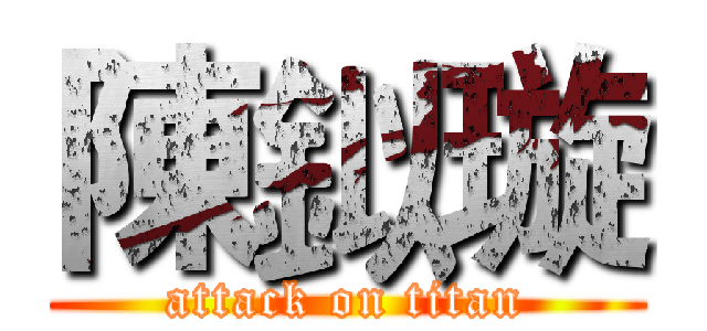 陳鉯璇 (attack on titan)