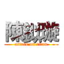 陳鉯璇 (attack on titan)